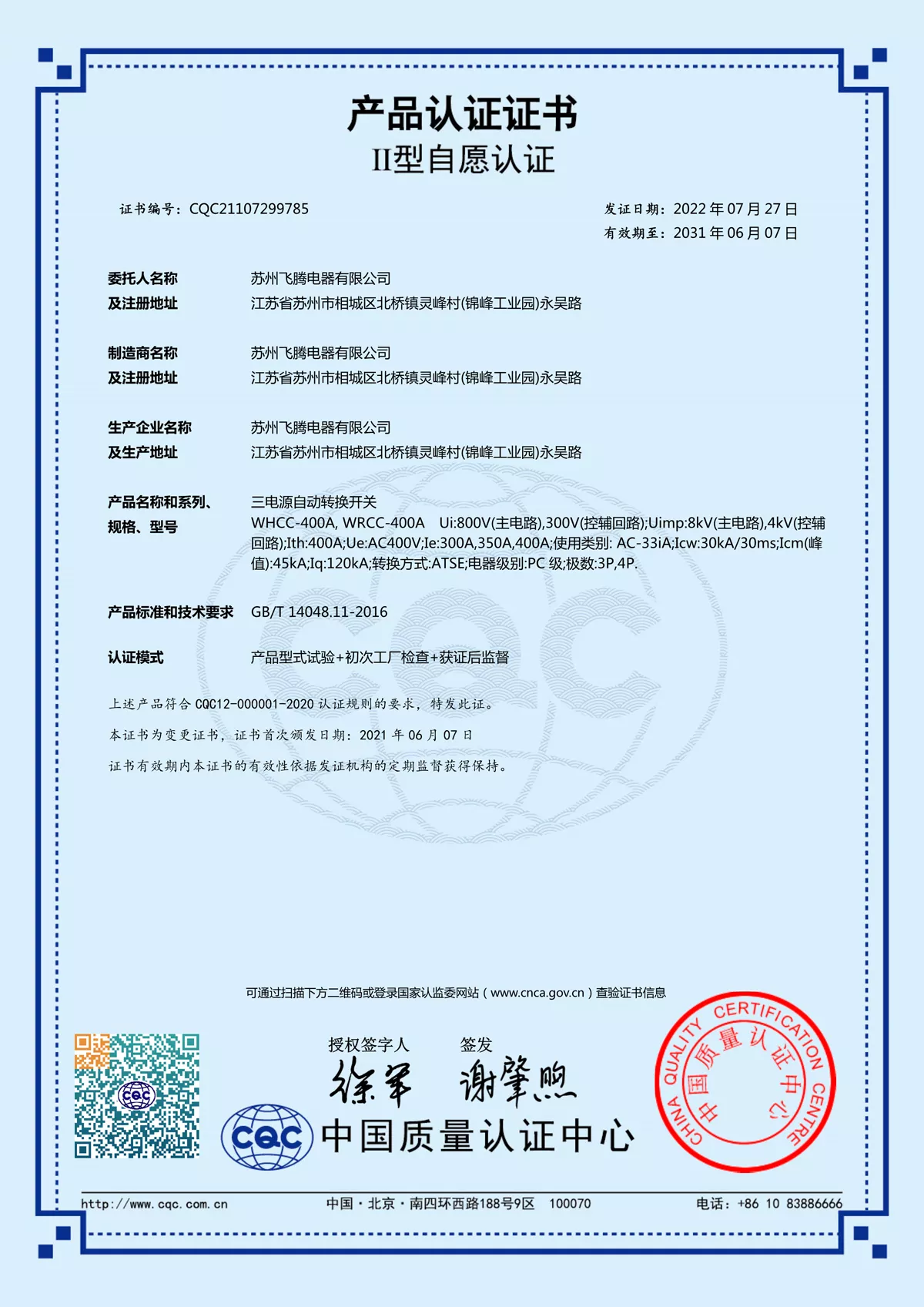 WHCC-WRCC400A产品认证证书