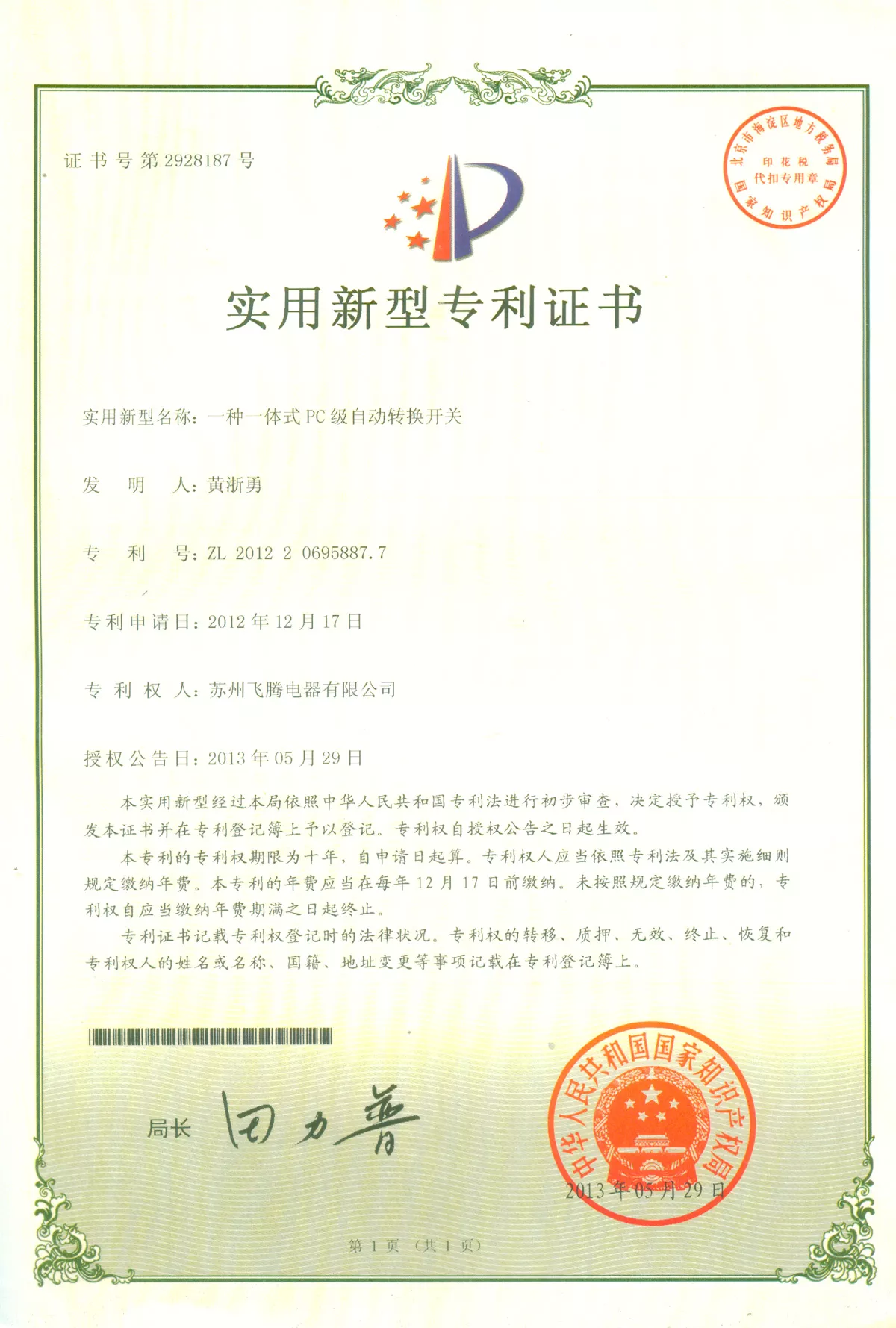 一种一体式PC级自动转换开关专利证书