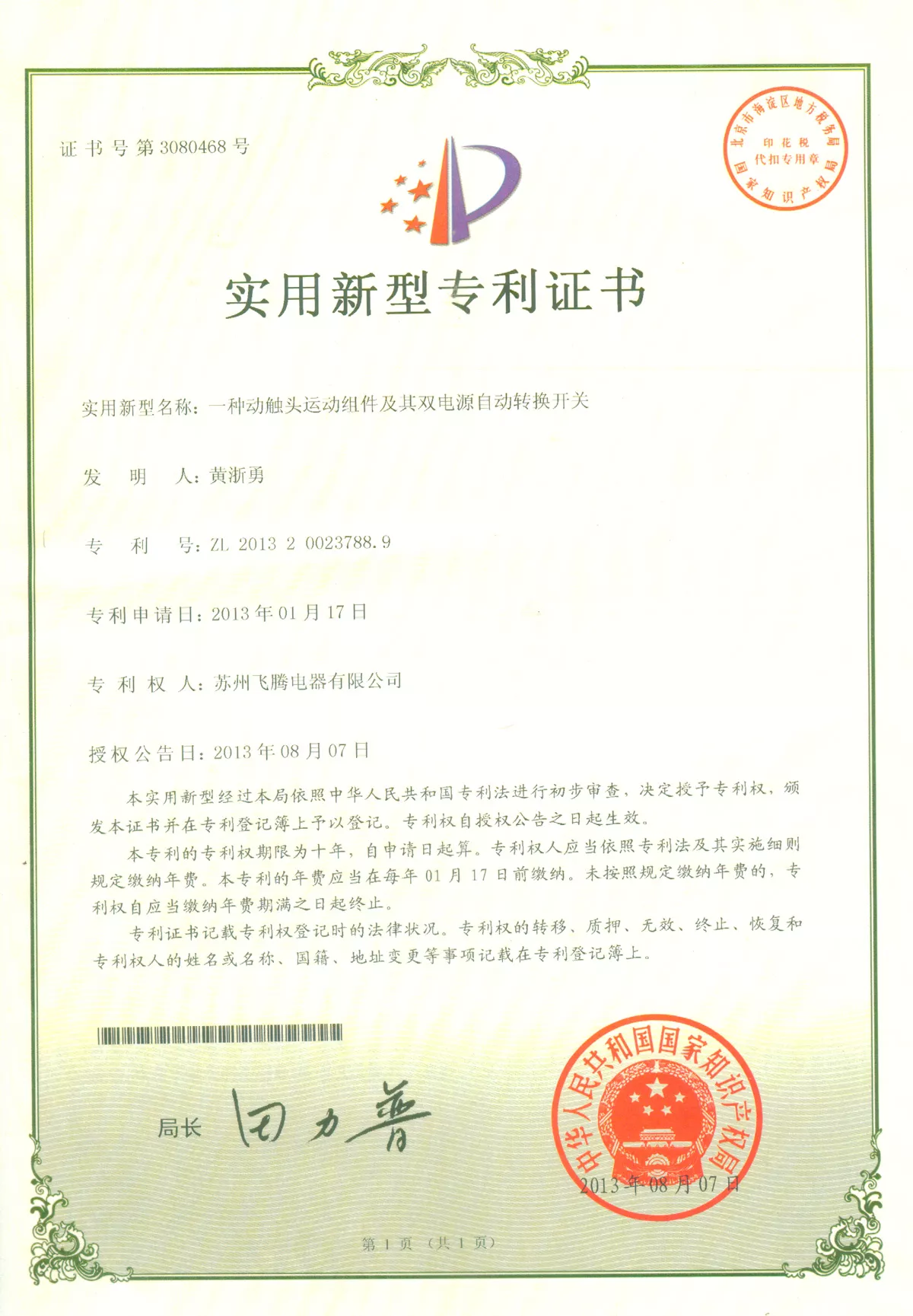 一种动触头运动组件及其双电源自动转换开关专利证书