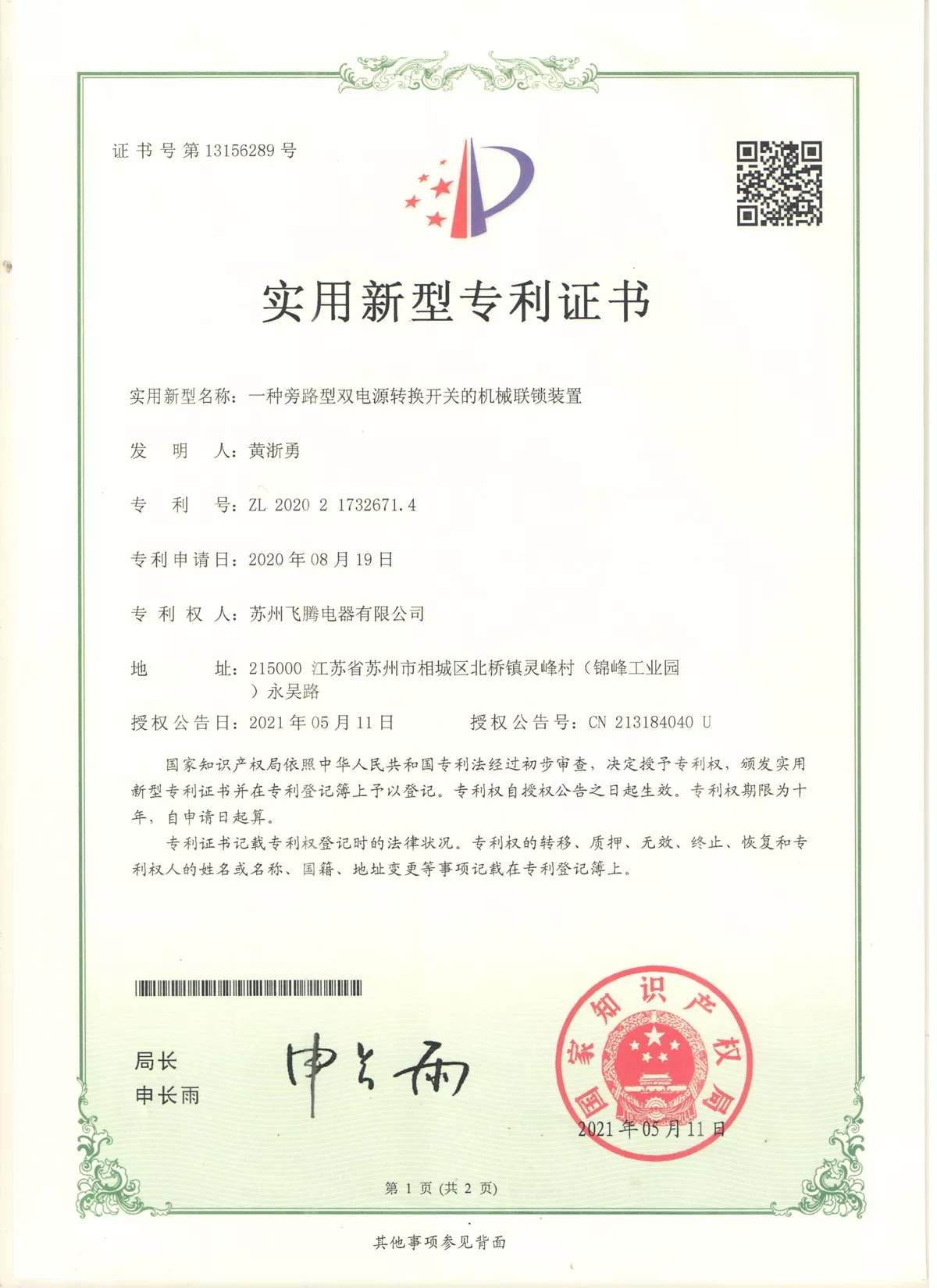 一种旁路型双电源转换开关的机械联锁装置专利证书