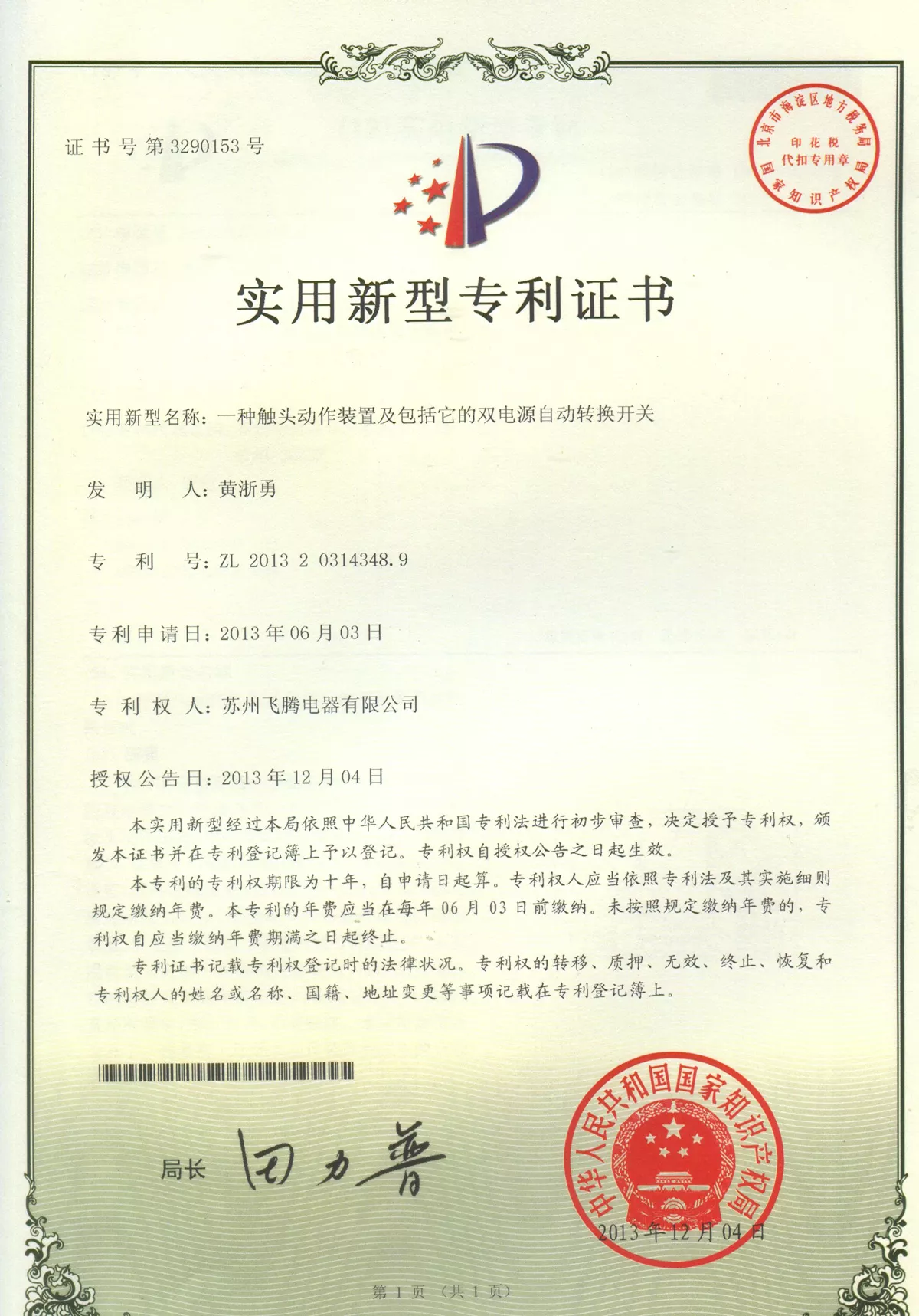 一种触头动作装置及包括它的双电源自动转换开关专利证书