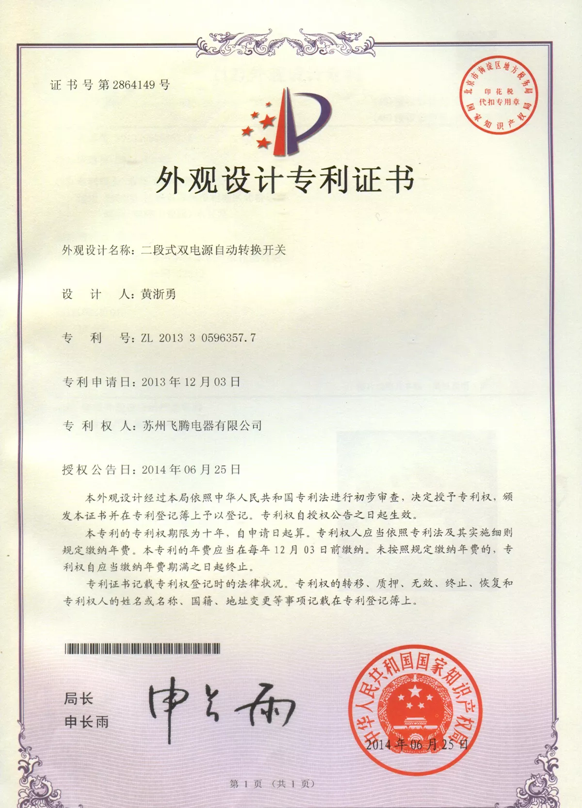 二段式双电源自动转换开关专利证书