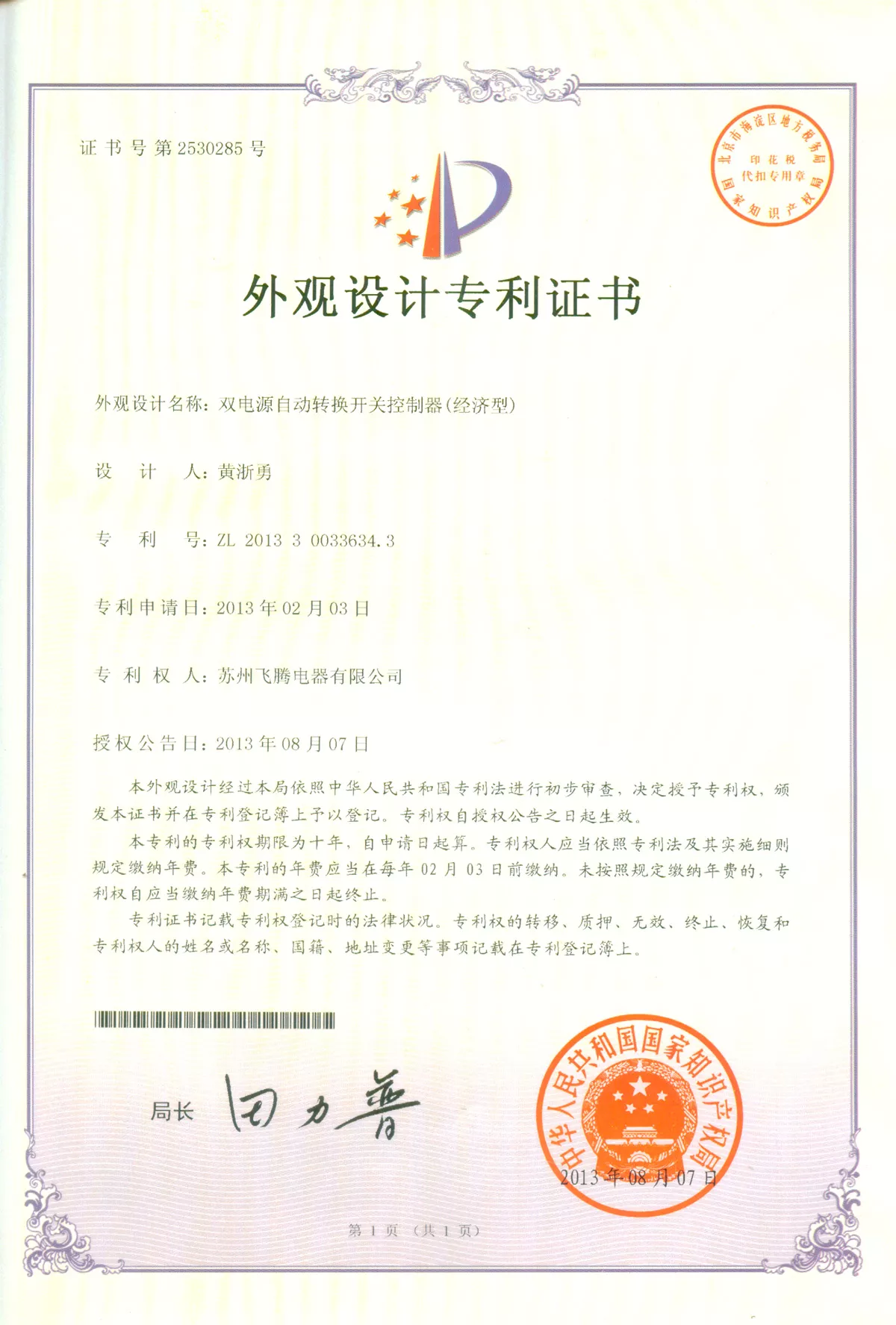 双电源自动转换开关控制器（经济型）专利证书