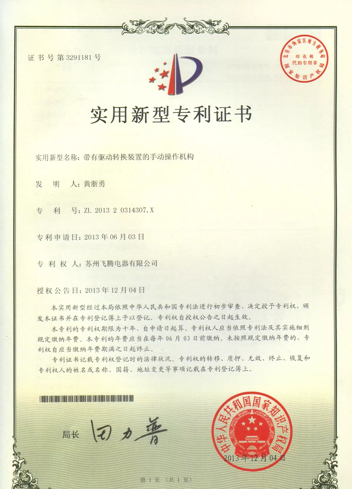 带有驱动转换装置的手动操作机构专利证书