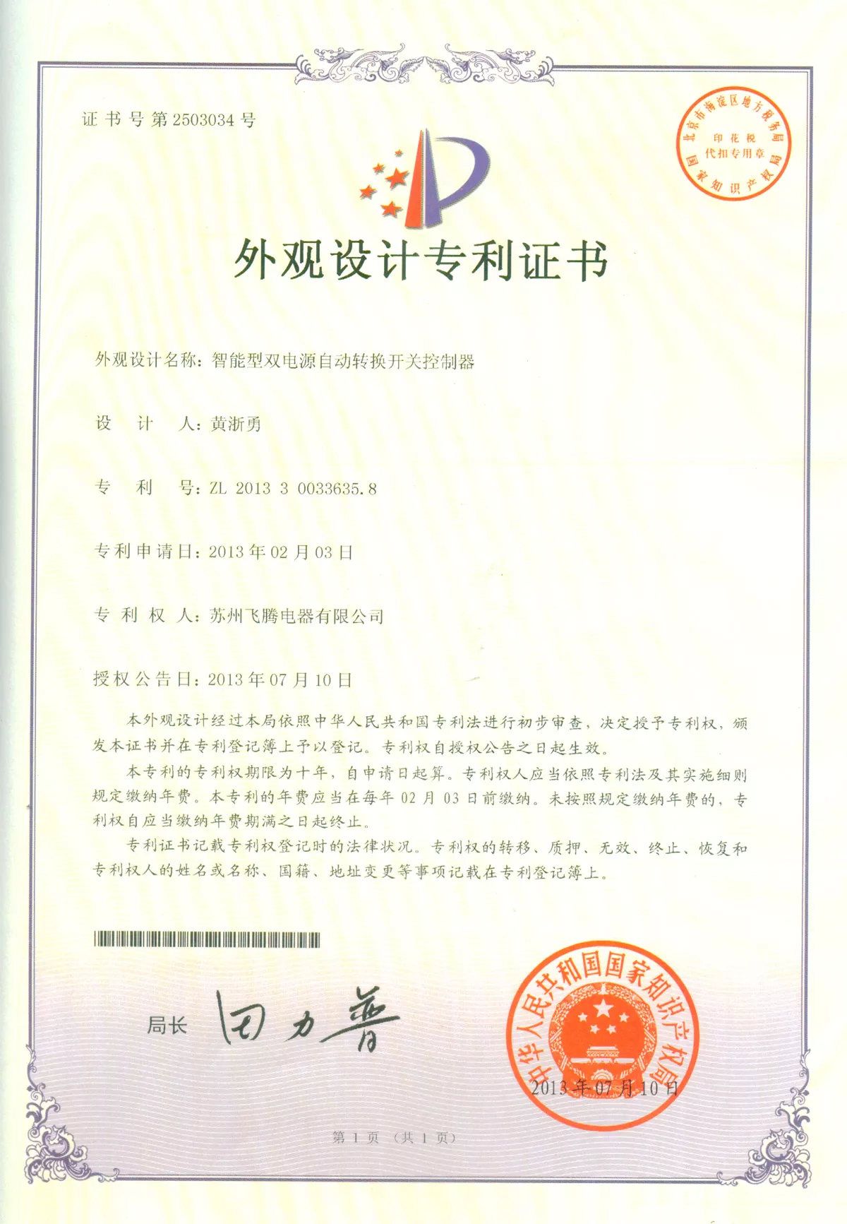 智能型双电源自动转换开关控制器专利证书